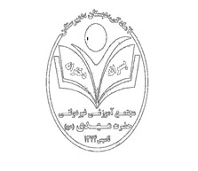 دبستان و پیش دبستان غیردولتی پسرانه حضرت مهدی